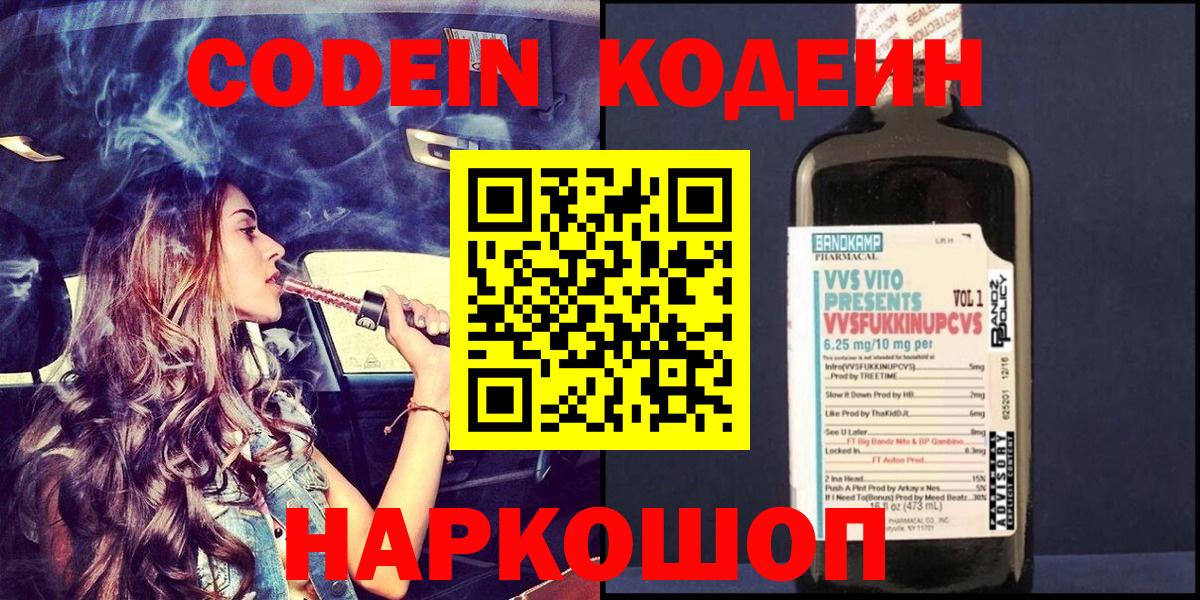 Кодеин напиток Lean (лин)  Вход с VPN  Миасс  Кодеин Purple Drank 